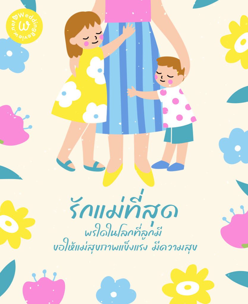 การ์ดวันแม่ สวย ๆ ประโยคซึ้ง ๆ อวยพรวันแม่ พร้อมภาพวันแม่ สวย ๆ