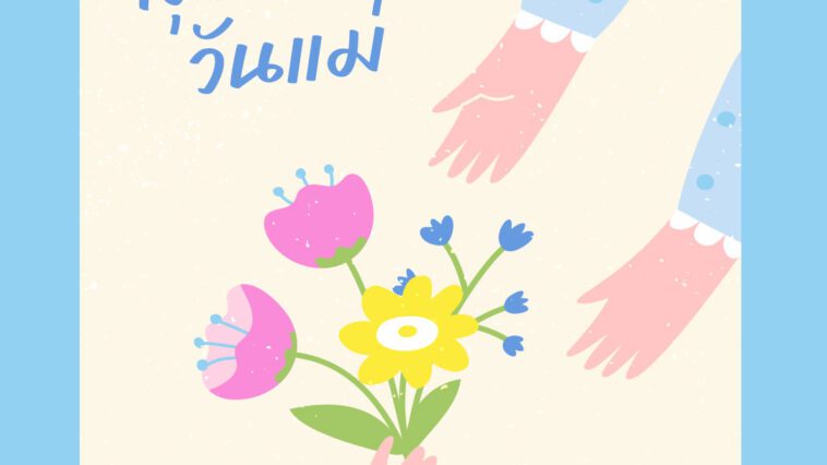 การ์ดวันแม่ สวย ๆ ประโยคซึ้ง ๆ อวยพรวันแม่ พร้อมภาพวันแม่ สวย ๆ