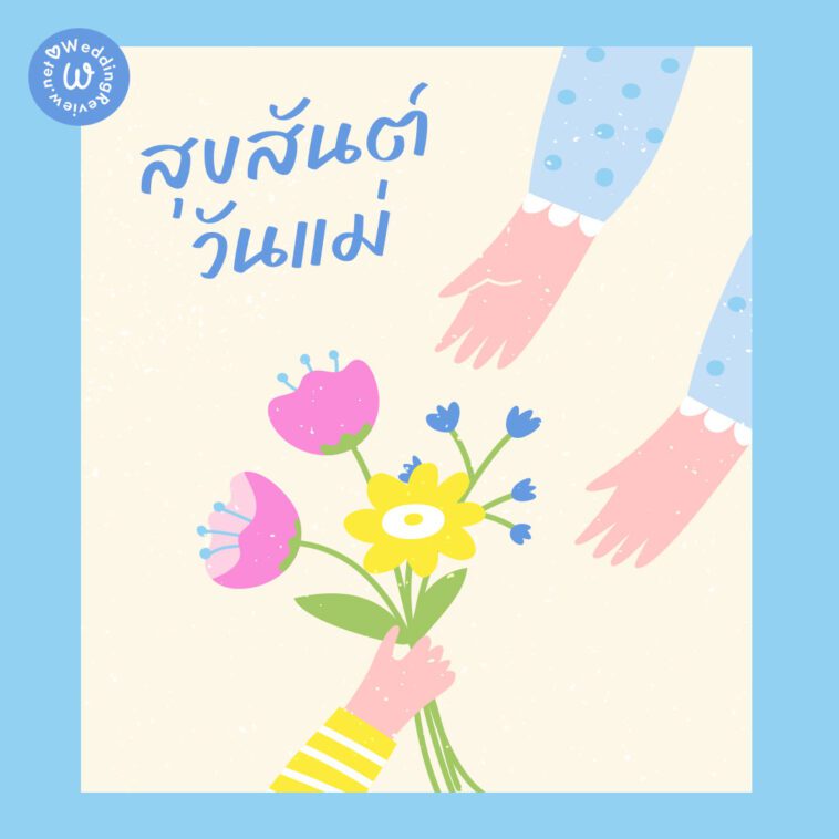 การ์ดวันแม่ สวย ๆ ประโยคซึ้ง ๆ อวยพรวันแม่ พร้อมภาพวันแม่ สวย ๆ
