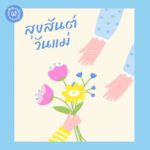 การ์ดวันแม่ สวย ๆ ประโยคซึ้ง ๆ อวยพรวันแม่ พร้อมภาพวันแม่ สวย ๆ