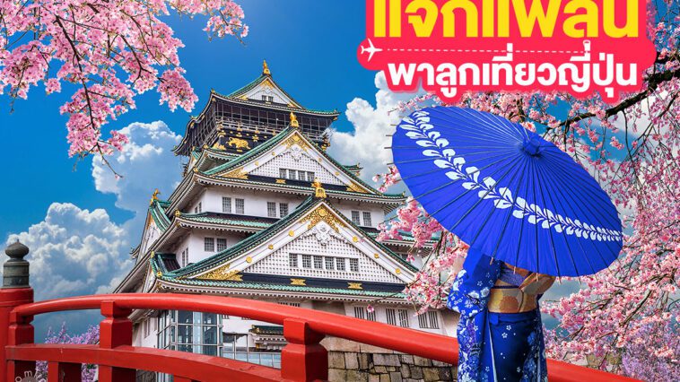 แจกแพลนเที่ยวญี่ปุ่น 4 แพลน! - พาลูกเที่ยวญี่ปุ่น ที่ไหนดี มาดูกันเลย