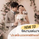 18 เคล็ดลับจัดงานแต่งราคาประหยัด