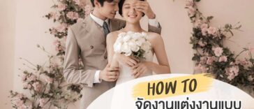 18 เคล็ดลับจัดงานแต่งราคาประหยัด