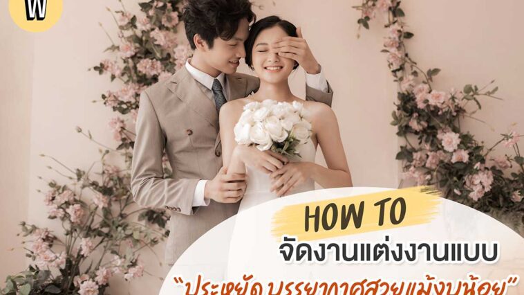 18 เคล็ดลับจัดงานแต่งราคาประหยัด