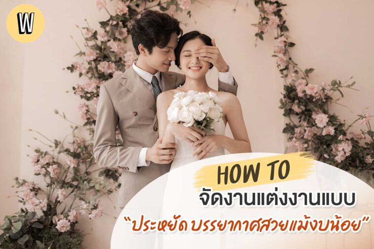 18 เคล็ดลับจัดงานแต่งราคาประหยัด