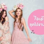 ไอเดีย ชุดไปงานแต่ง กลางวัน - กลางคืน & งานหมั้น
