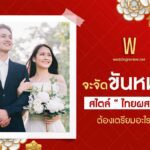 จะจัด “ขันหมากจีนผสมไทย” ต้องเตรียมอะไรบ้าง?