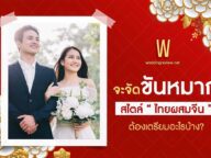 จะจัด “ขันหมากจีนผสมไทย” ต้องเตรียมอะไรบ้าง?