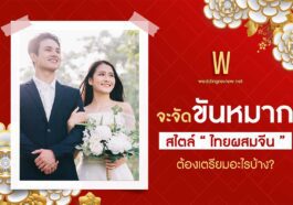 จะจัด “ขันหมากจีนผสมไทย” ต้องเตรียมอะไรบ้าง?