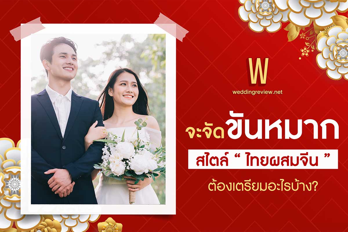 จะจัด “ขันหมากจีนผสมไทย” ต้องเตรียมอะไรบ้าง?