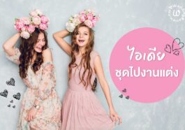 ไอเดีย ชุดไปงานแต่ง กลางวัน - กลางคืน & งานหมั้น