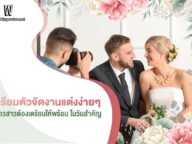 10 ขั้นตอน 'จัดงานแต่ง' เริ่มต้นยังไง ต้องเตรียมอะไรบ้าง