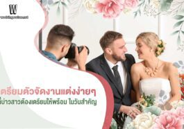 10 ขั้นตอน 'จัดงานแต่ง' เริ่มต้นยังไง ต้องเตรียมอะไรบ้าง