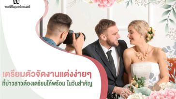 10 ขั้นตอน 'จัดงานแต่ง' เริ่มต้นยังไง ต้องเตรียมอะไรบ้าง