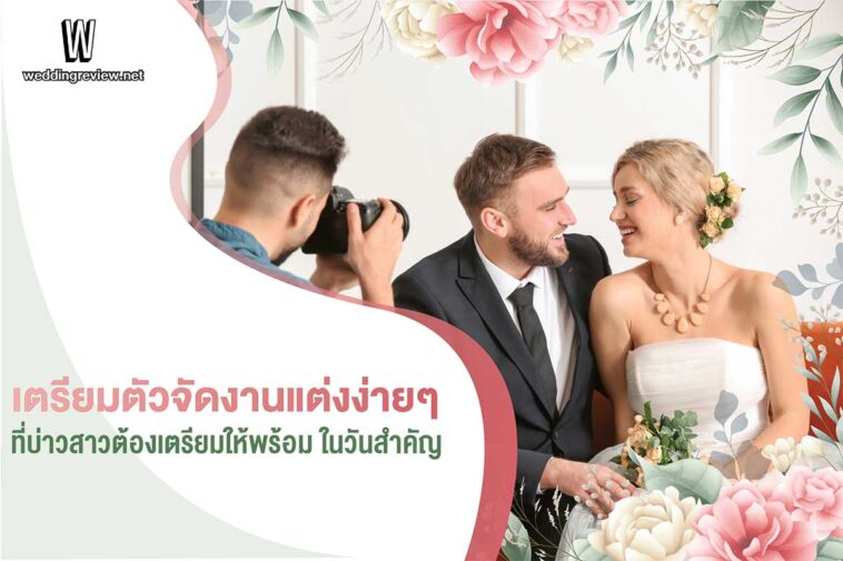 10 ขั้นตอน 'จัดงานแต่ง' เริ่มต้นยังไง ต้องเตรียมอะไรบ้าง