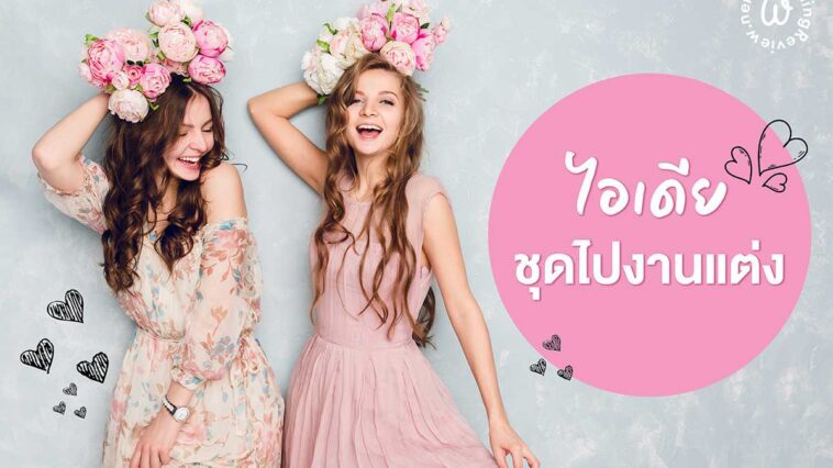 ไอเดีย ชุดไปงานแต่ง กลางวัน - กลางคืน & งานหมั้น