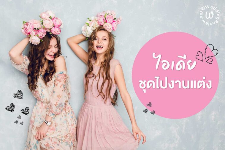 ไอเดีย ชุดไปงานแต่ง กลางวัน - กลางคืน & งานหมั้น