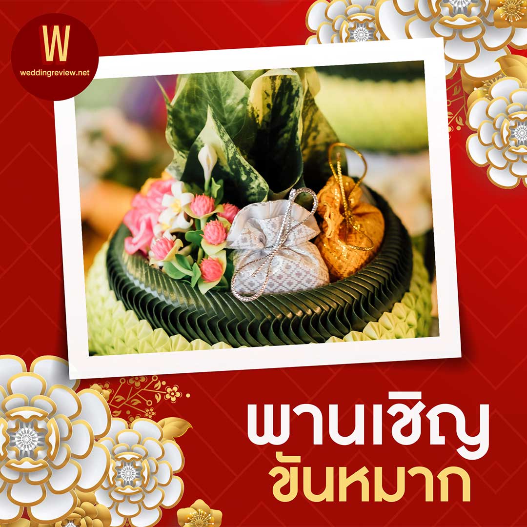 จะจัด “ขันหมากจีนผสมไทย” ต้องเตรียมอะไรบ้าง?