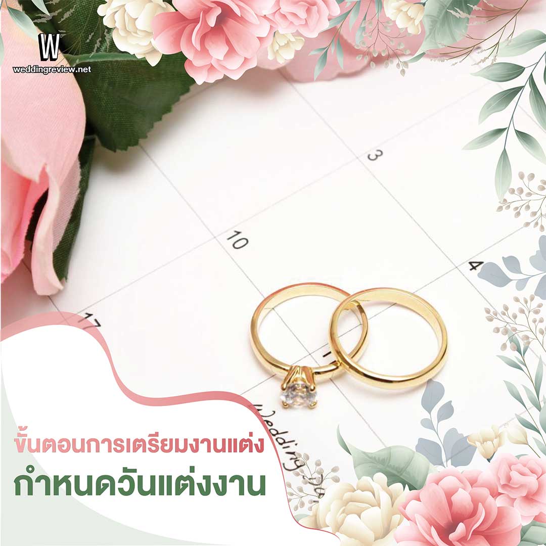 10 ขั้นตอน 'จัดงานแต่ง' เริ่มต้นยังไง ต้องเตรียมอะไรบ้าง