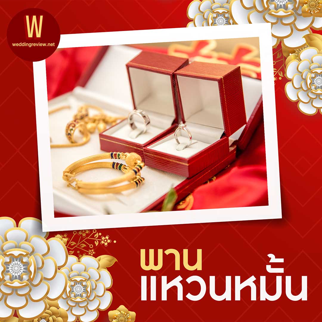 จะจัด “ขันหมากจีนผสมไทย” ต้องเตรียมอะไรบ้าง?