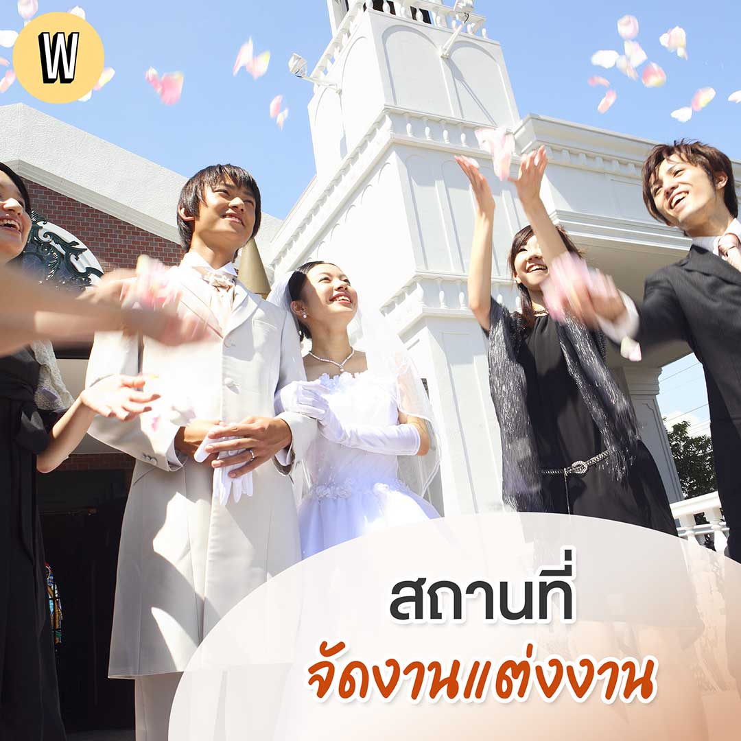 18 เคล็ดลับจัดงานแต่งราคาประหยัด