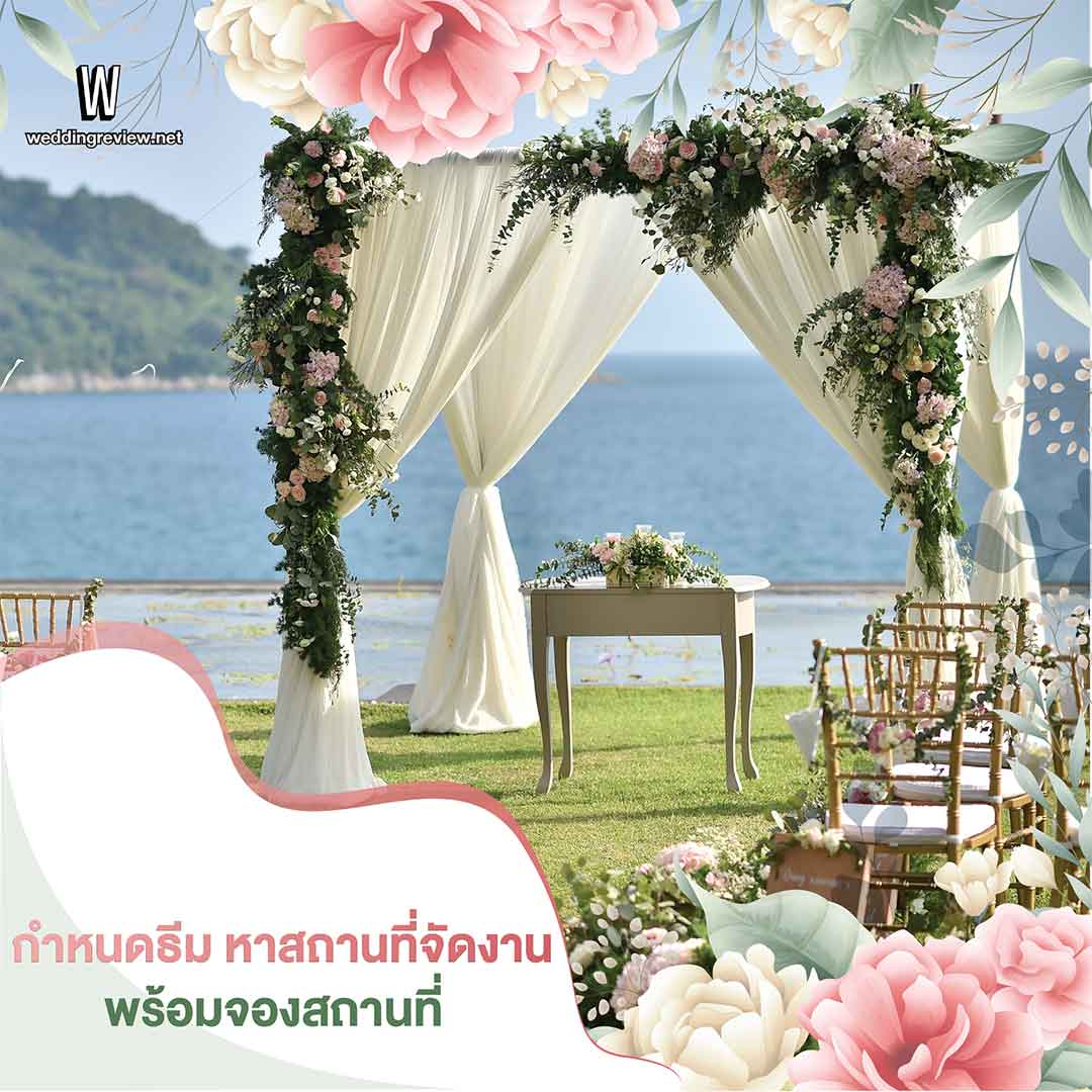 10 ขั้นตอน 'จัดงานแต่ง' เริ่มต้นยังไง ต้องเตรียมอะไรบ้าง