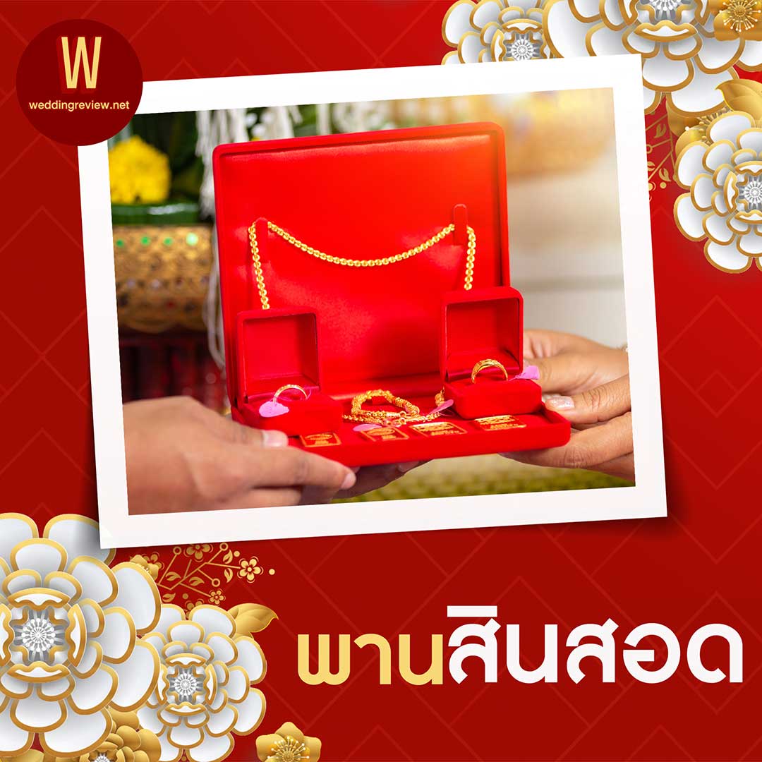 จะจัด “ขันหมากจีนผสมไทย” ต้องเตรียมอะไรบ้าง?