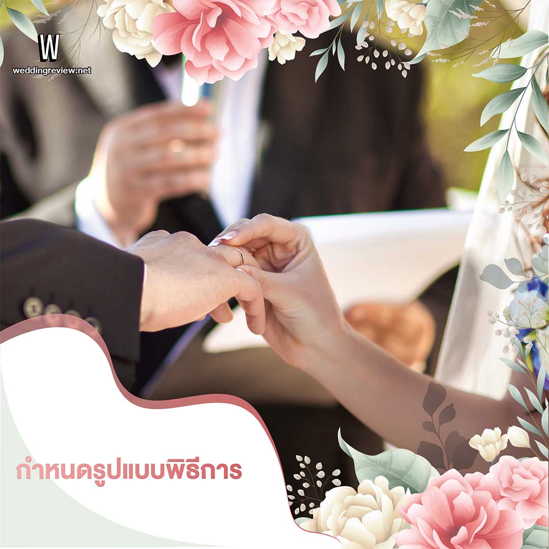 10 ขั้นตอน 'จัดงานแต่ง' เริ่มต้นยังไง ต้องเตรียมอะไรบ้าง