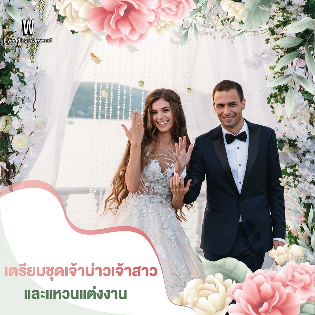 10 ขั้นตอน 'จัดงานแต่ง' เริ่มต้นยังไง ต้องเตรียมอะไรบ้าง