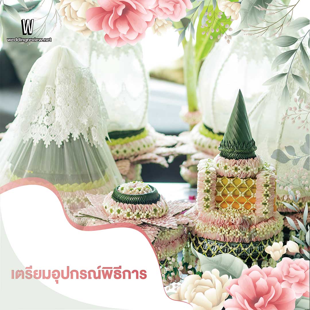 10 ขั้นตอน 'จัดงานแต่ง' เริ่มต้นยังไง ต้องเตรียมอะไรบ้าง