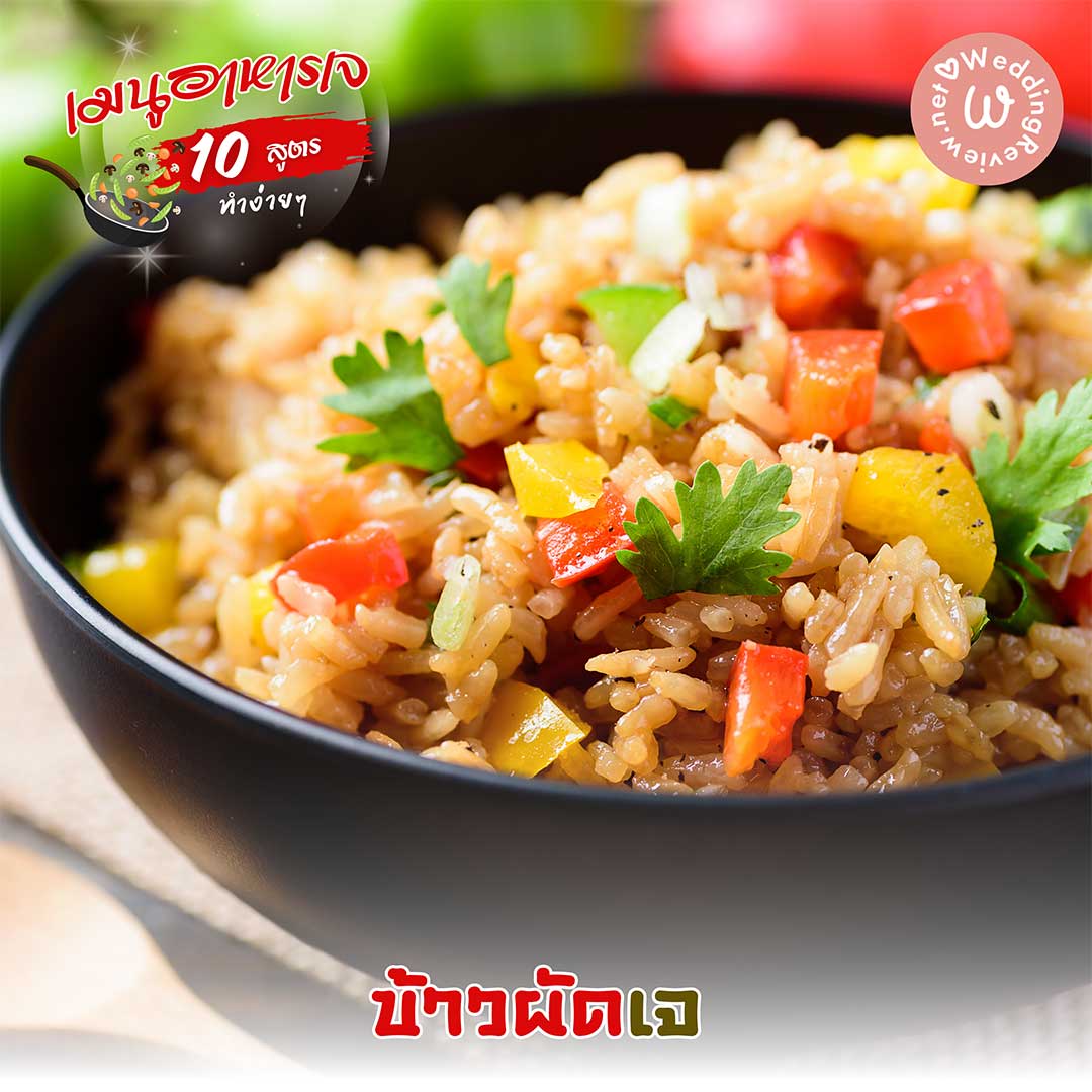 10 สูตรอาหารเจ เมนูอาหารเจ ทำง่าย ๆ ทำได้ที่บ้าน