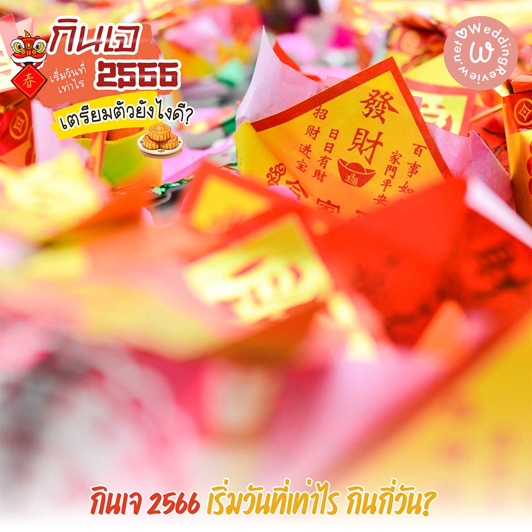 กินเจ ปี 66 เริ่มวันที่เท่าไร ล้างท้องวันไหนดี? แนะนำ 10 เมนูอาหารเจ