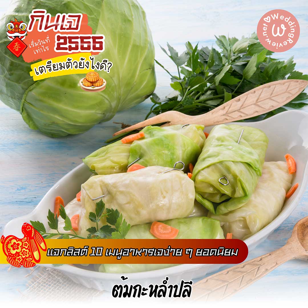 กินเจ ปี 66 เริ่มวันที่เท่าไร ล้างท้องวันไหนดี? แนะนำ 10 เมนูอาหารเจ