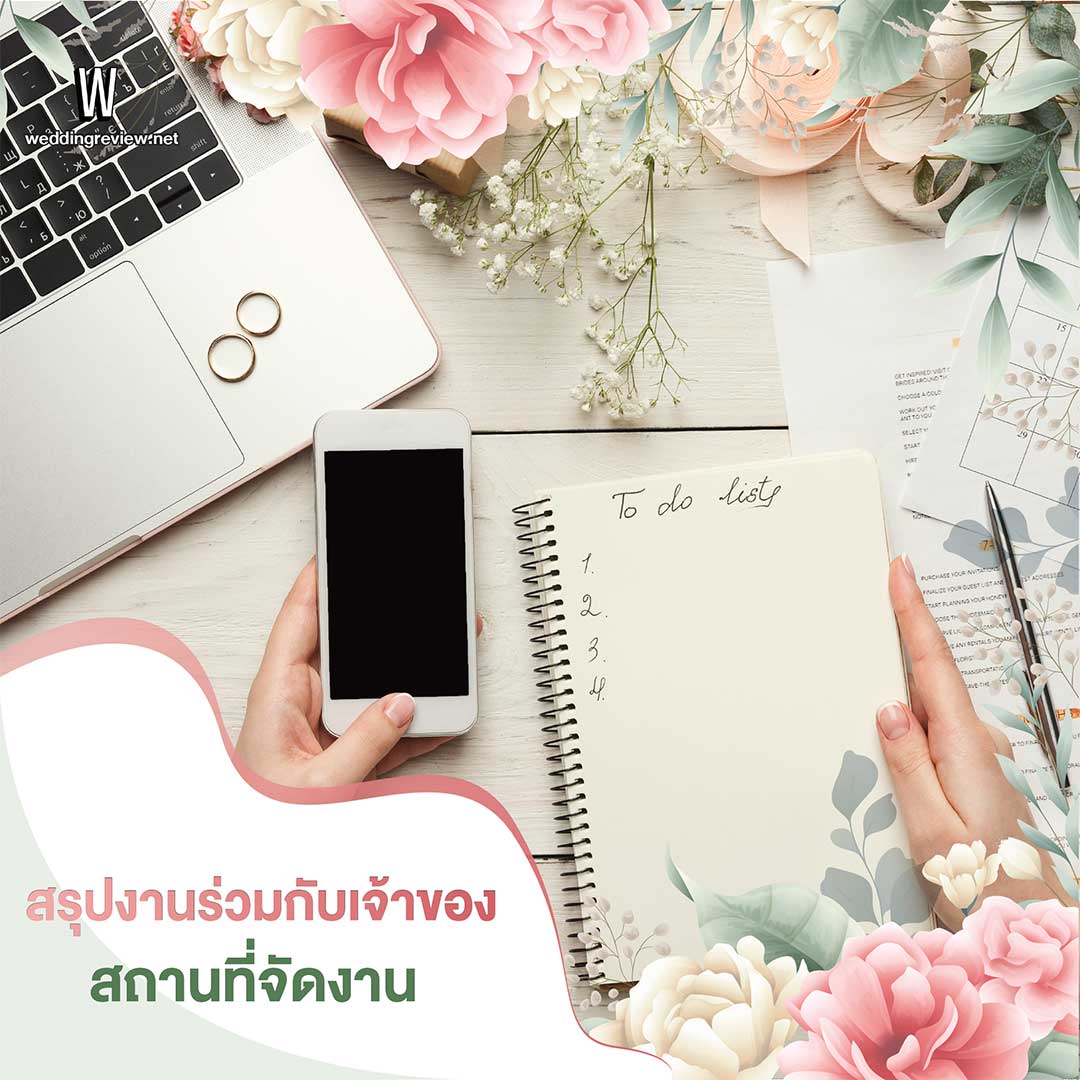 10 ขั้นตอน 'จัดงานแต่ง' เริ่มต้นยังไง ต้องเตรียมอะไรบ้าง