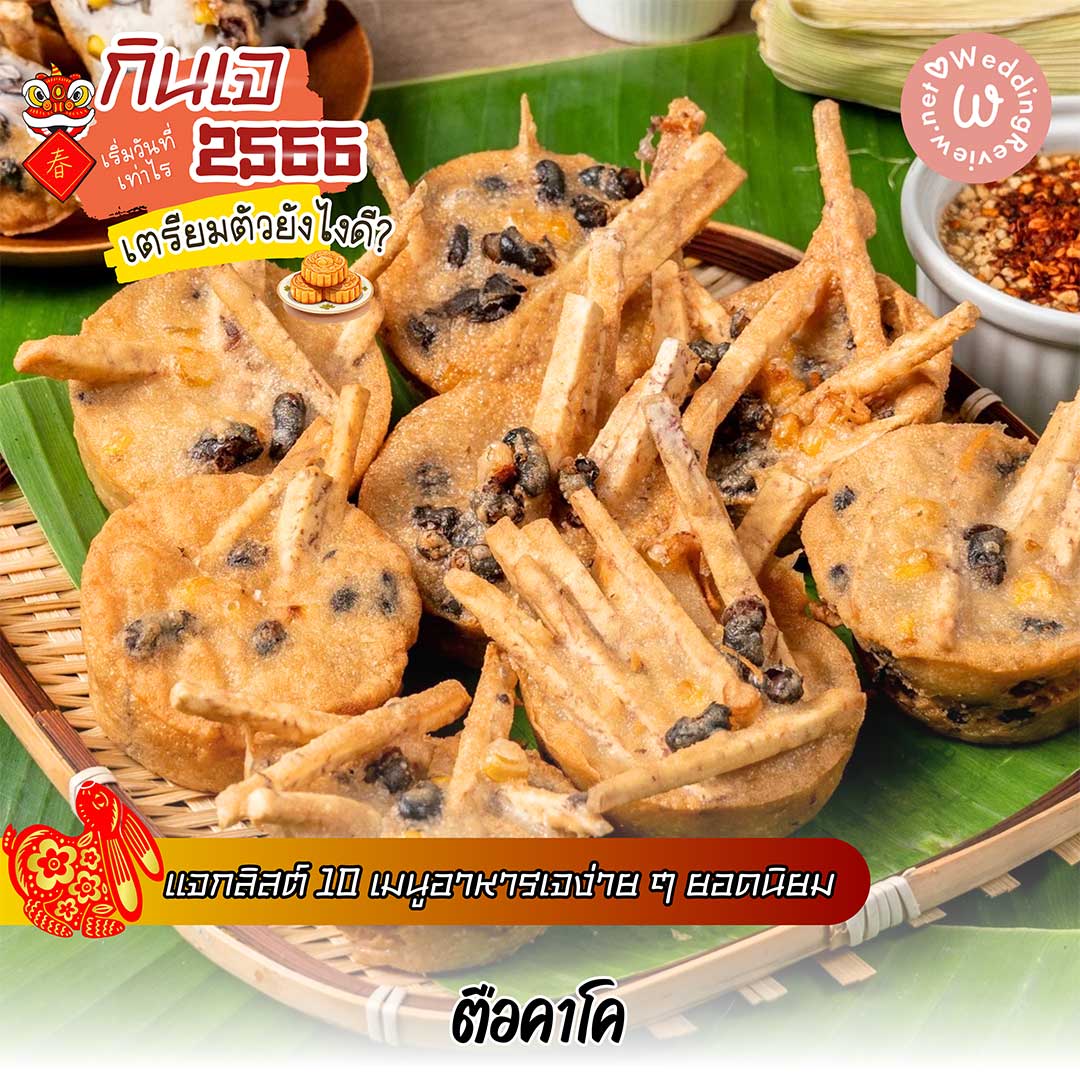 กินเจ ปี 66 เริ่มวันที่เท่าไร ล้างท้องวันไหนดี? แนะนำ 10 เมนูอาหารเจ
