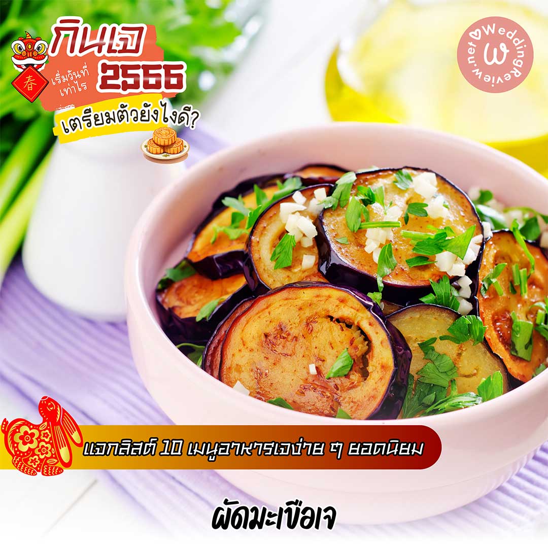 กินเจ ปี 66 เริ่มวันที่เท่าไร ล้างท้องวันไหนดี? แนะนำ 10 เมนูอาหารเจ