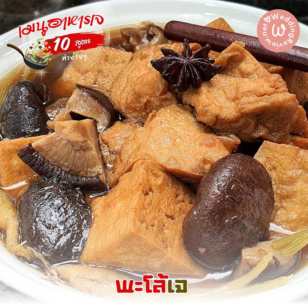 10 สูตรอาหารเจ เมนูอาหารเจ ทำง่าย ๆ ทำได้ที่บ้าน