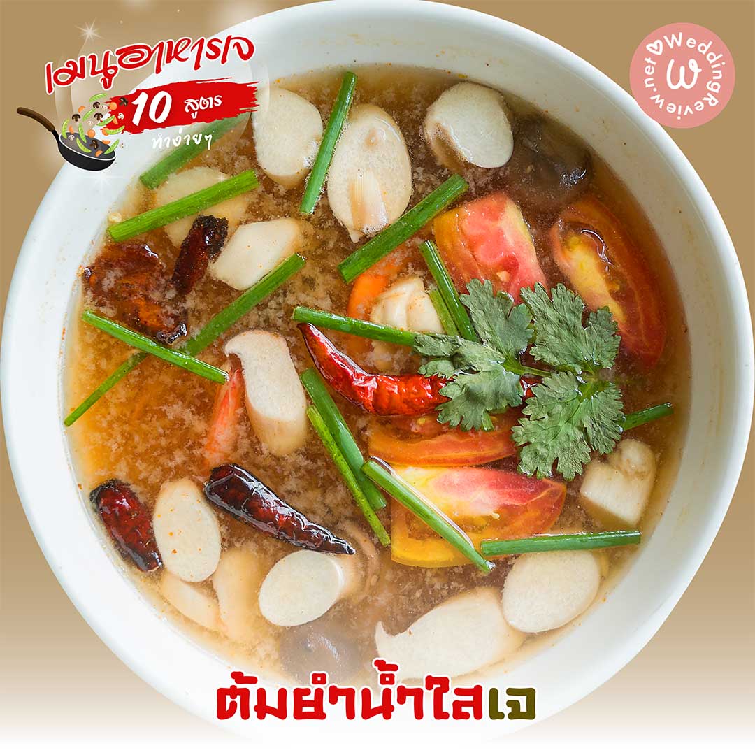 10 สูตรอาหารเจ เมนูอาหารเจ ทำง่าย ๆ ทำได้ที่บ้าน