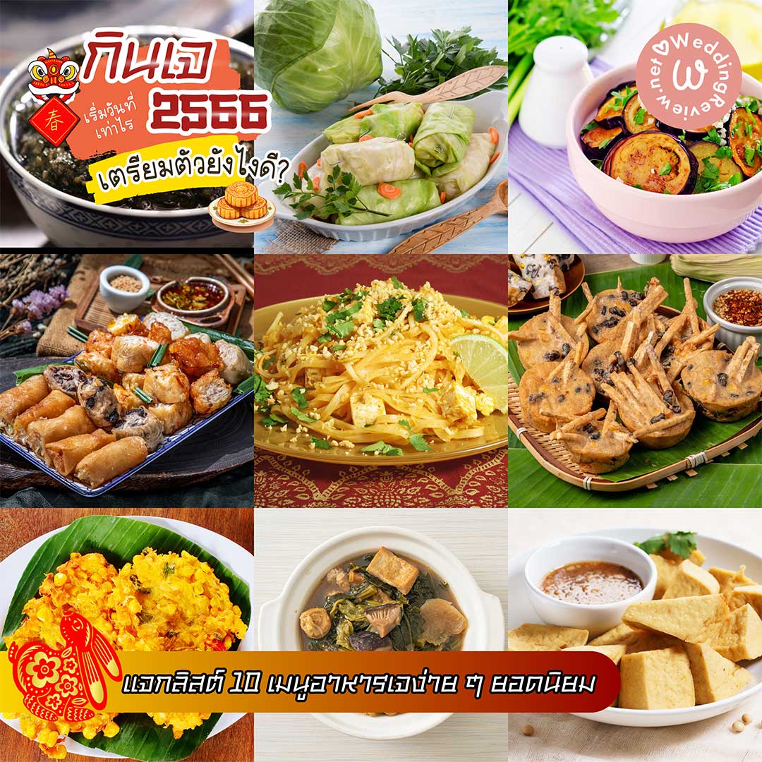 กินเจ ปี 66 เริ่มวันที่เท่าไร ล้างท้องวันไหนดี? แนะนำ 10 เมนูอาหารเจ