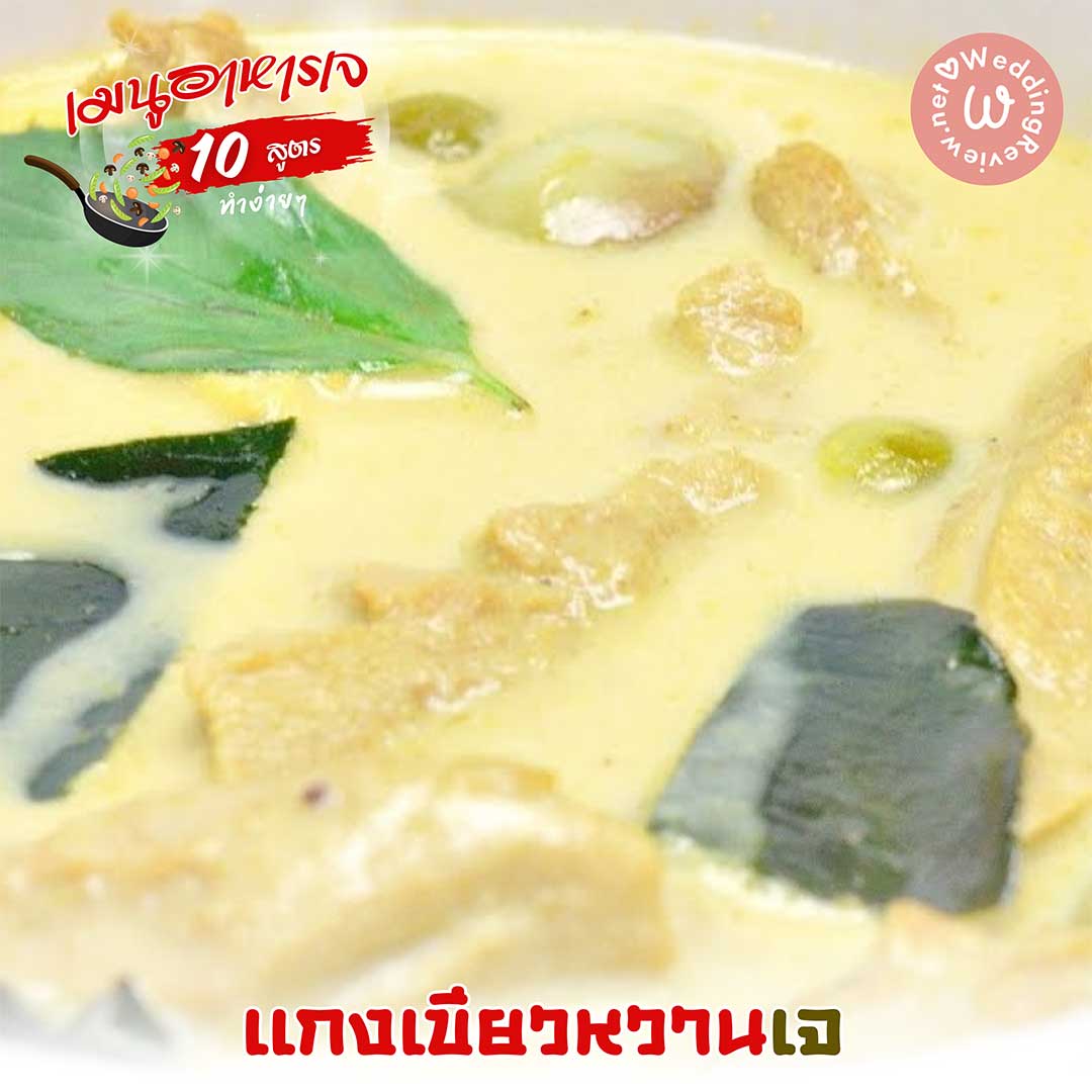 10 สูตรอาหารเจ เมนูอาหารเจ ทำง่าย ๆ ทำได้ที่บ้าน