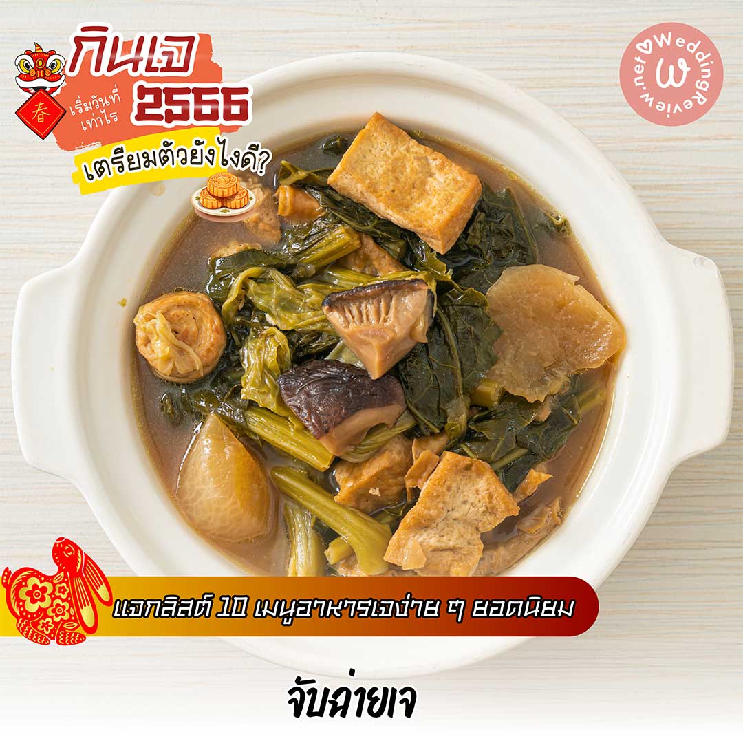 กินเจ ปี 66 เริ่มวันที่เท่าไร ล้างท้องวันไหนดี? แนะนำ 10 เมนูอาหารเจ