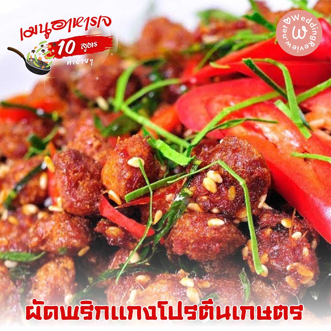 10 สูตรอาหารเจ เมนูอาหารเจ ทำง่าย ๆ ทำได้ที่บ้าน