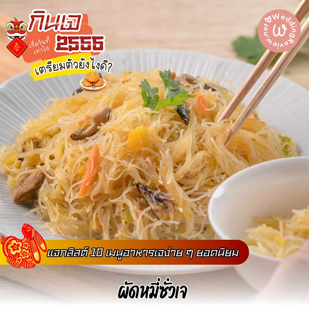 กินเจ ปี 66 เริ่มวันที่เท่าไร ล้างท้องวันไหนดี? แนะนำ 10 เมนูอาหารเจ
