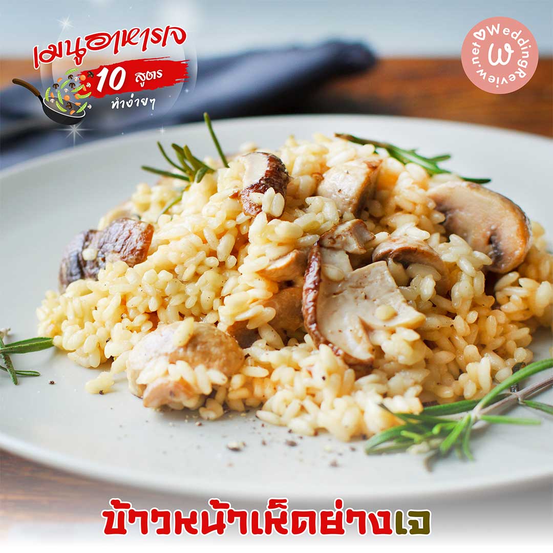 10 สูตรอาหารเจ เมนูอาหารเจ ทำง่าย ๆ ทำได้ที่บ้าน