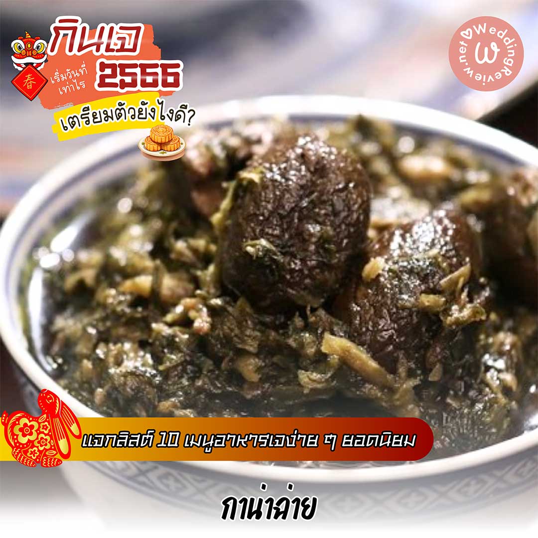 กินเจ ปี 66 เริ่มวันที่เท่าไร ล้างท้องวันไหนดี? แนะนำ 10 เมนูอาหารเจ