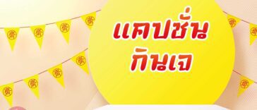 142 แคปชั่นกินเจ คำคมกินเจ แคปชั่นสายบุญ แคปชั่นเทศกาลกินเจ