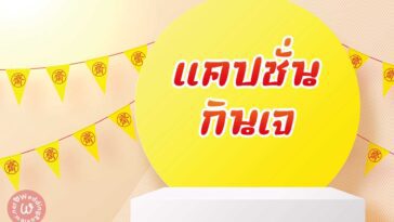 142 แคปชั่นกินเจ คำคมกินเจ แคปชั่นสายบุญ แคปชั่นเทศกาลกินเจ