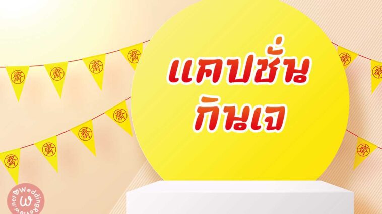 142 แคปชั่นกินเจ คำคมกินเจ แคปชั่นสายบุญ แคปชั่นเทศกาลกินเจ