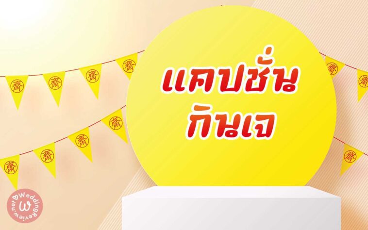 142 แคปชั่นกินเจ คำคมกินเจ แคปชั่นสายบุญ แคปชั่นเทศกาลกินเจ