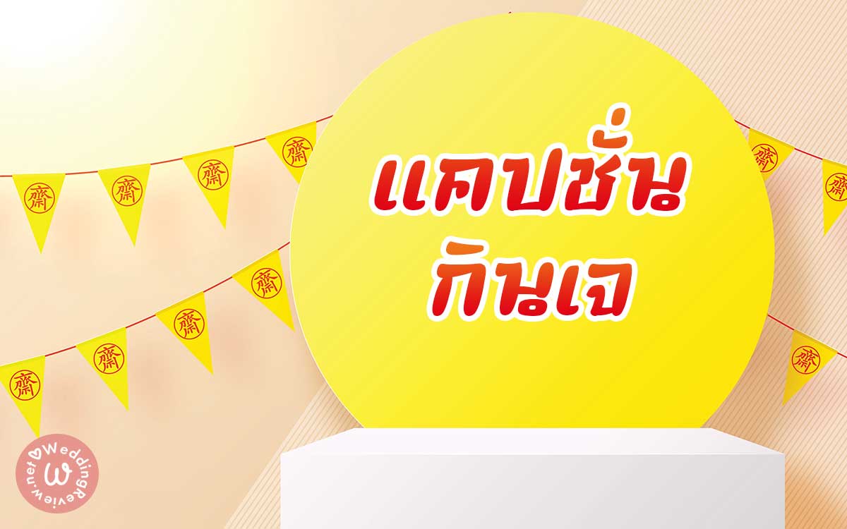 142 แคปชั่นกินเจ คำคมกินเจ แคปชั่นสายบุญ แคปชั่นเทศกาลกินเจ